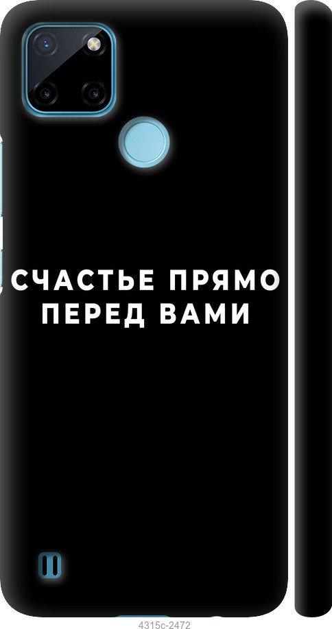 

Чохол на Realme C25Y щастя
