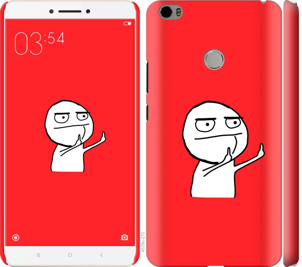 

Чехол на Xiaomi Mi Max Мем