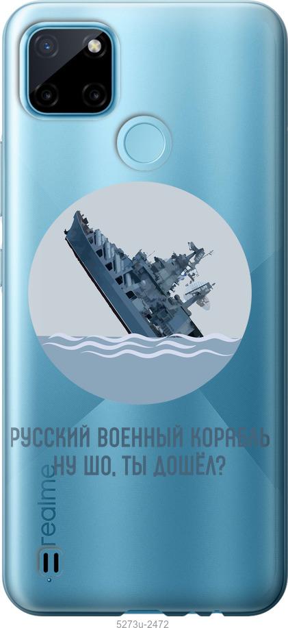

Чохол на Realme C21Y Російський військовий корабель v3