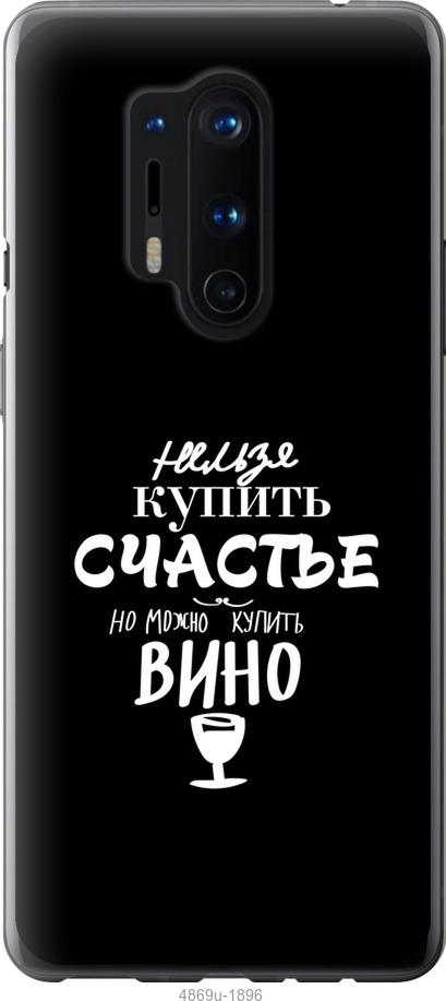 

Чохол на OnePlus 8 Pro Купити щастя