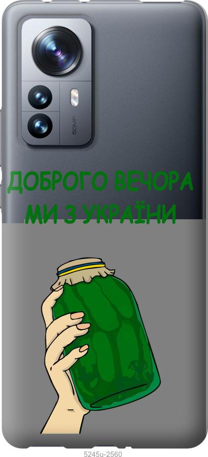 Чехол на Xiaomi 12 Pro Мы из Украины v2