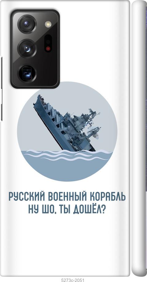 

Чехол на Samsung Galaxy Note 20 Ultra Русский военный корабль v3