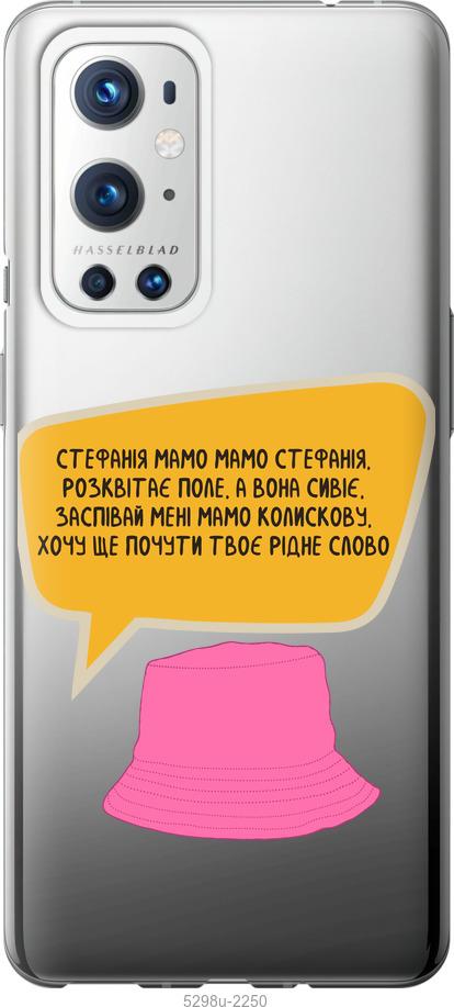 

Чохол на OnePlus 9 Pro Стефанія