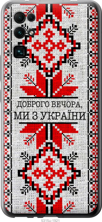 

Чехол на Huawei Honor 30 Мы из Украины v5