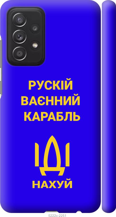

Чохол на Samsung Galaxy A52 Русский военный корабль иди на v3