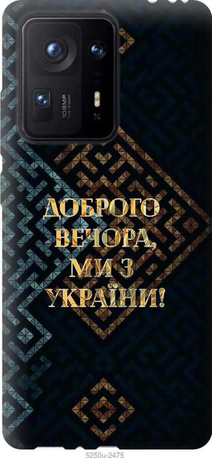 

Чехол на Xiaomi Mix 4 Мы из Украины v3
