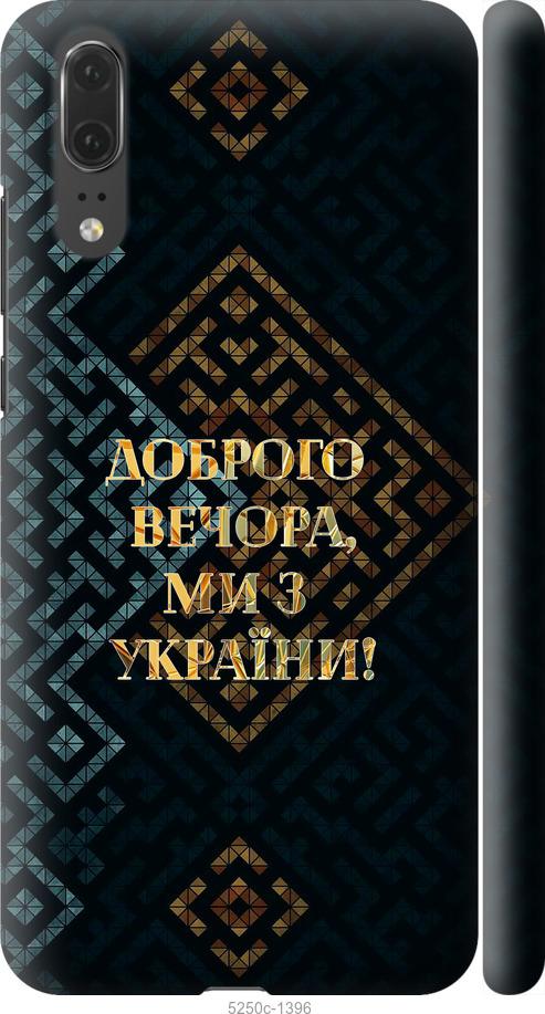 

Чехол на Huawei P20 Мы из Украины v3