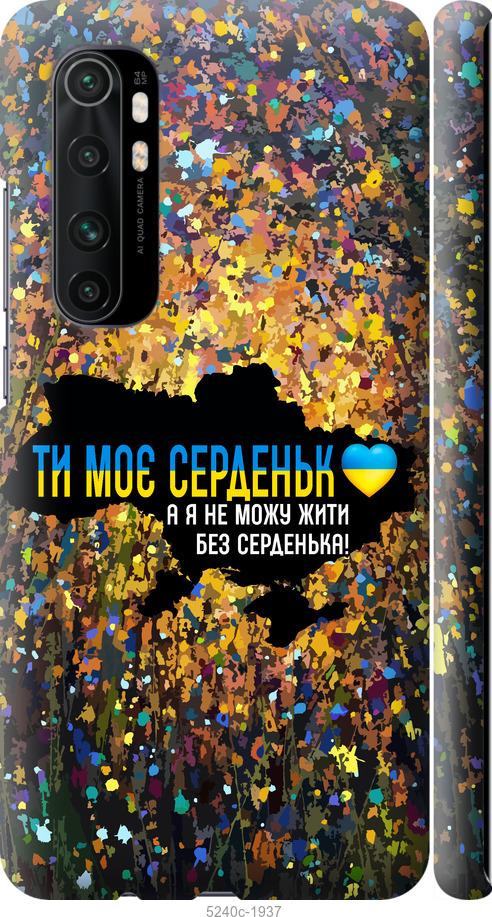 Чохол на Xiaomi Mi Note 10 Lite Моє серце Україна