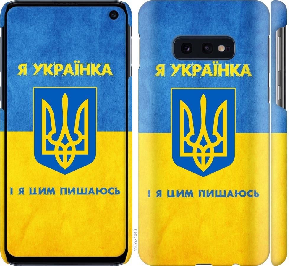 Чехол на Samsung Galaxy S10e Я украинка