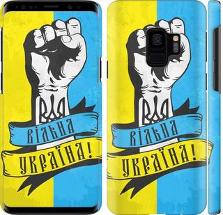 

Чехол на Samsung Galaxy S9 Вільна Україна