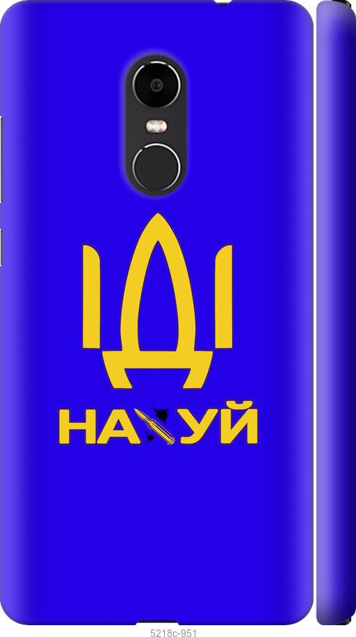 

Чохол на Xiaomi Redmi Note 4X Иди на