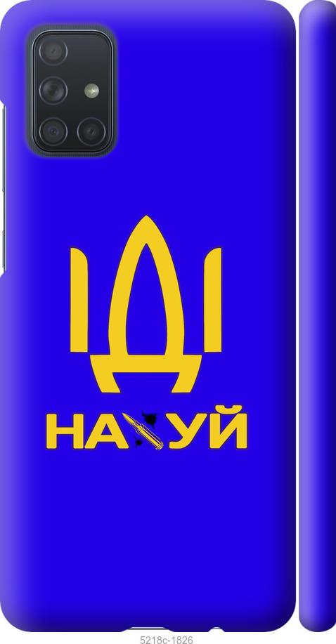 

Чохол на Samsung Galaxy A71 2020 A715F Иди на