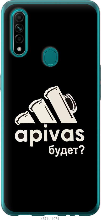 

Чехол на Oppo A31 А пивас