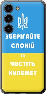 Чохол на Samsung Galaxy S23  Зберігайте спокій та чистіть кулемет