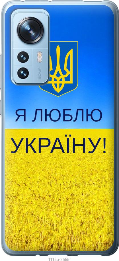 Чохол на Xiaomi 12X Я люблю Україну