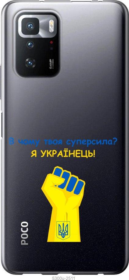 

Чохол на Xiaomi Poco X3 GT Суперсила v2