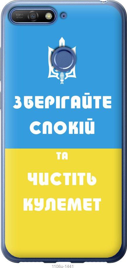 

Чохол на Huawei Honor 7C Зберігайте спокій та чистіть кулемет