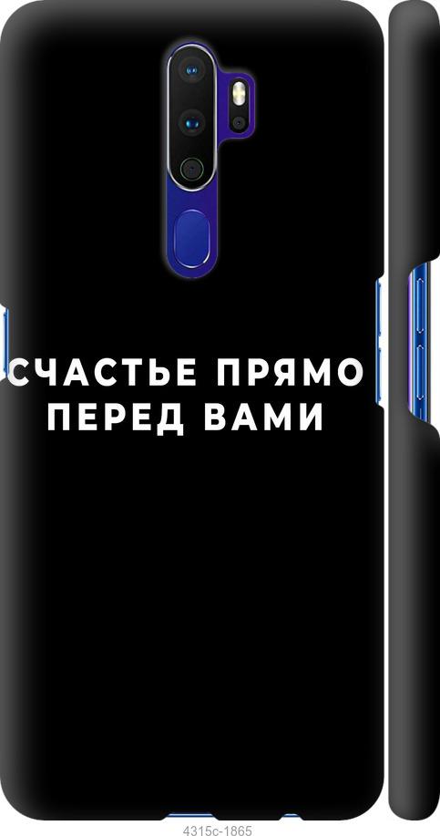 

Чохол на Oppo A9 2020 щастя