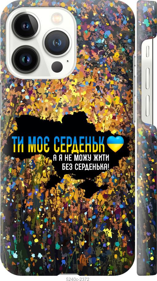 Чохол на iPhone 13 Pro Моє серце Україна