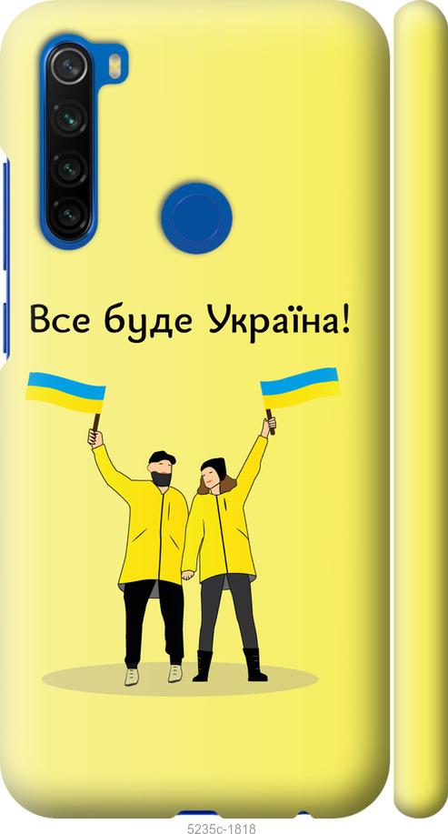 

Чохол на Xiaomi Redmi Note 8T Все будет Украина