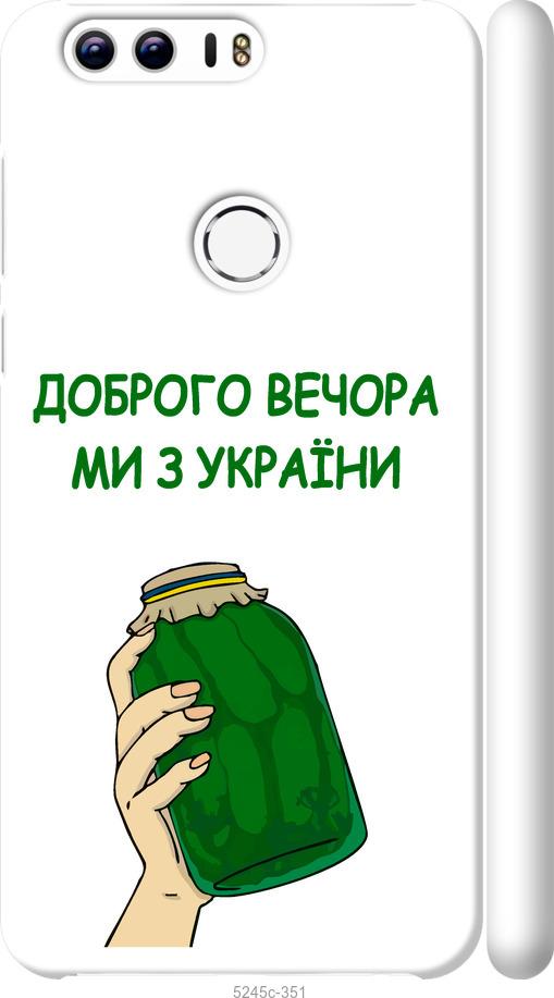 

Чехол на Huawei Honor 8 Мы из Украины v2