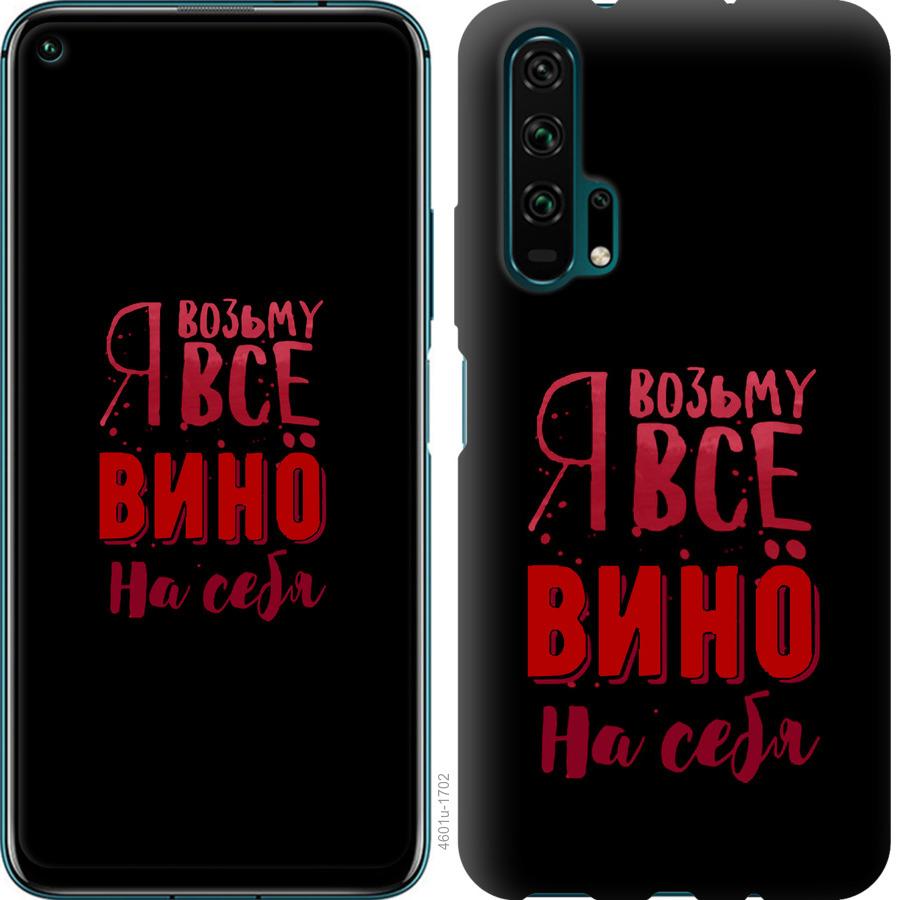 

Чохол на Huawei Honor 20 Pro Візьму вино на себе