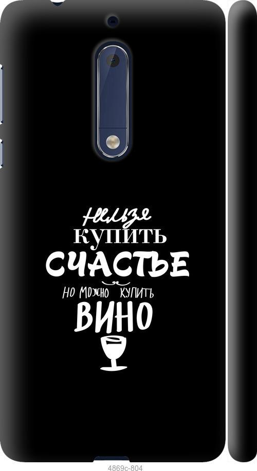 

Чехол на Nokia 5 Купить счастье