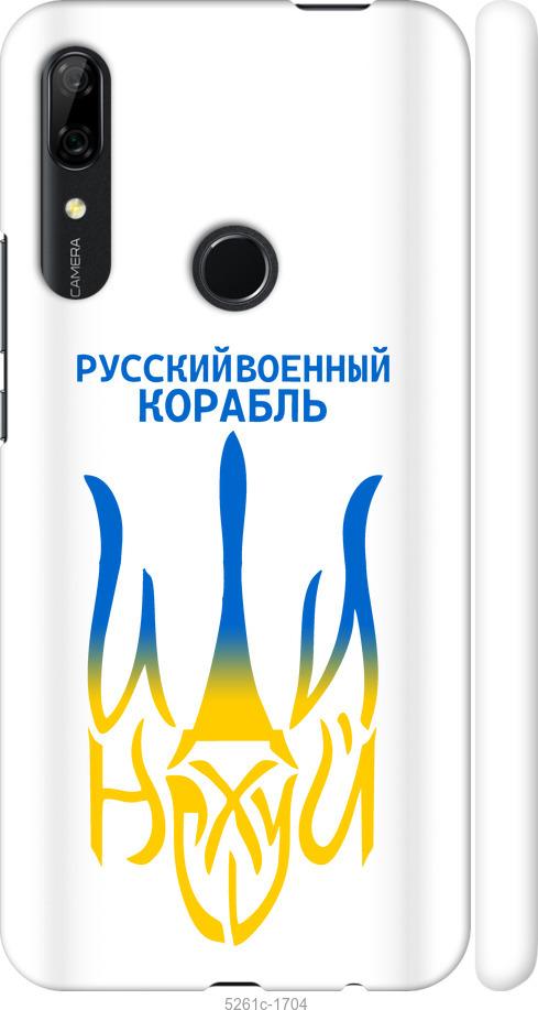 

Чехол на Huawei P Smart Z Русский военный корабль иди на v7