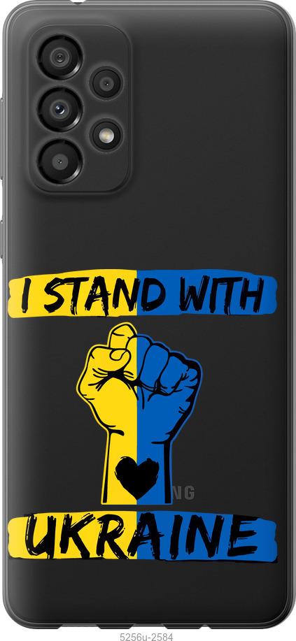 

Чохол на Samsung Galaxy A33 5G A336B Stand With Ukraine v2