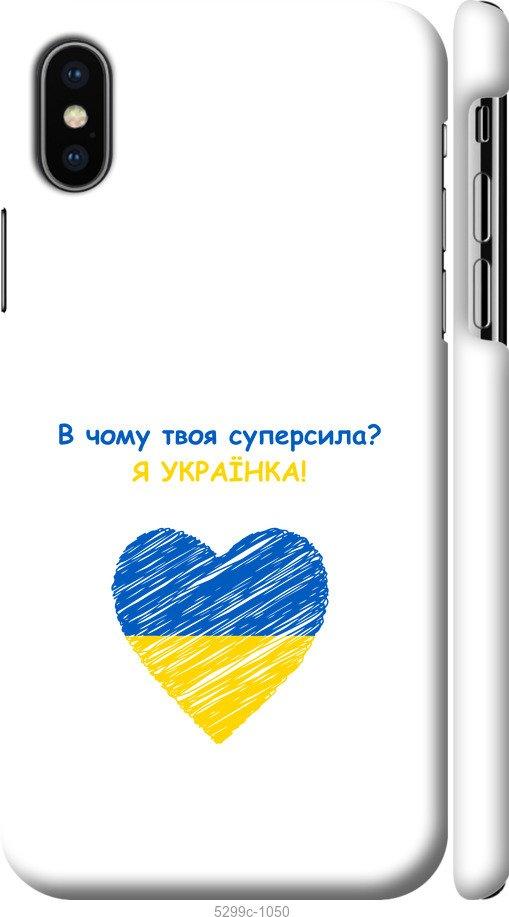 

Чохол на iPhone X Суперсила