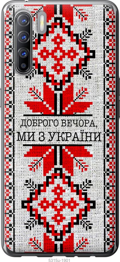 

Чехол на Oppo Reno 3 Мы из Украины v5