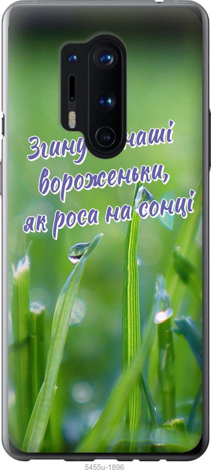 

Чехол на OnePlus 8 Pro Украина v5