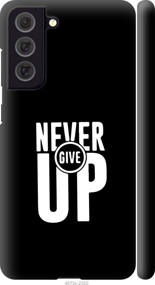 

Чохол на Samsung Galaxy S21 FE Ніколи не здавайся