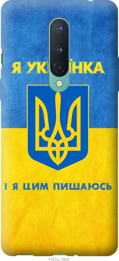 Чехол на OnePlus 8 Pro Я украинка