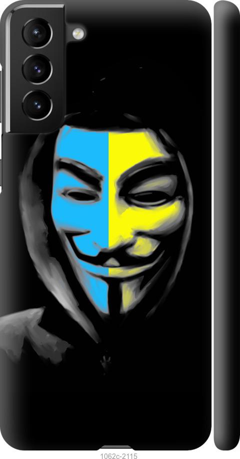 Чехол на Samsung Galaxy S21 Plus Украинский анонимус