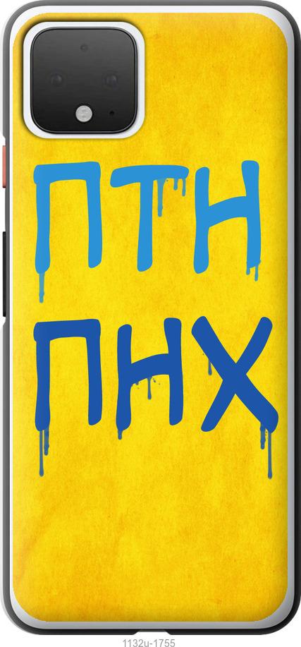 

Чехол на Google Pixel 4 ПТН ПНХ