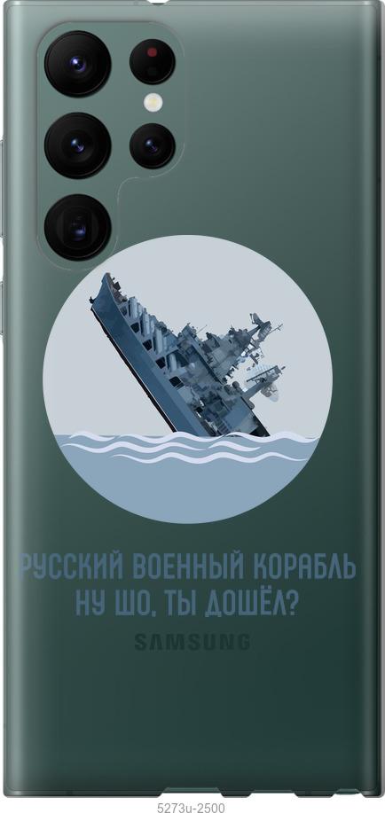 

Чохол на Samsung Galaxy S22 Ultra Російський військовий корабель v3