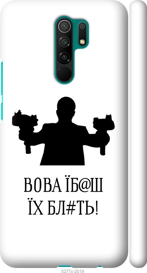 

Чехол на Xiaomi Redmi 9 Vova