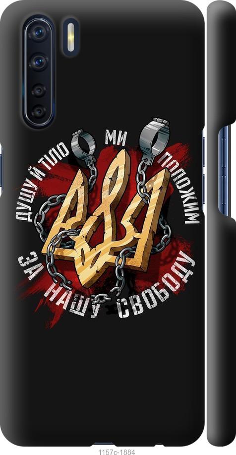 

Чохол на Oppo A91 Свобода