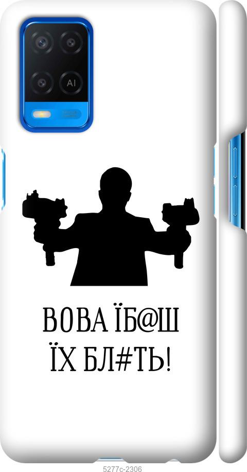 

Чохол на Oppo A54 Vova