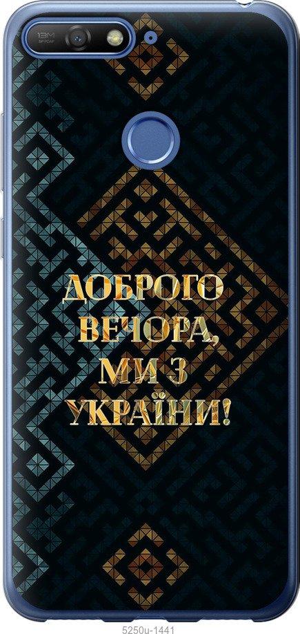 

Чехол на Huawei Y6 Prime 2018 Мы из Украины v3
