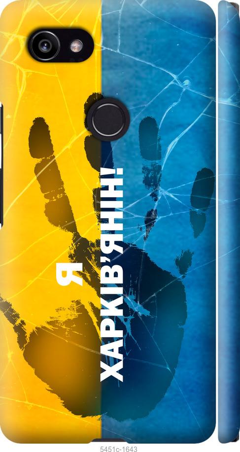 

Чехол на Google PixeL 2 XL Я Харьковчанин