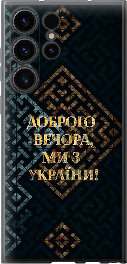 Чохол на Samsung Galaxy S23 Ultra Ми з України v3