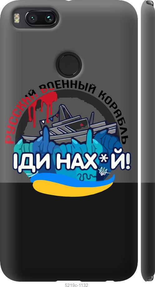 

Чохол на Xiaomi Mi 5X Русский военный корабль v2