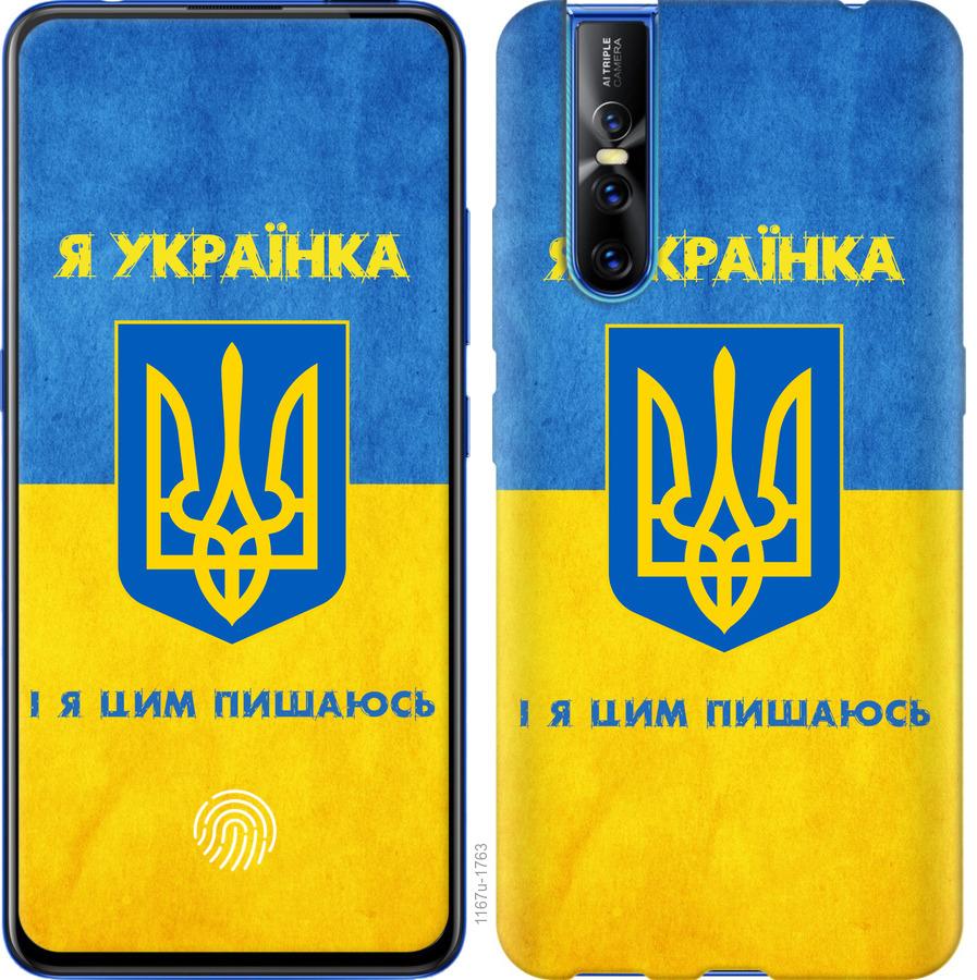 

Чохол на Vivo V15 pro Я українка