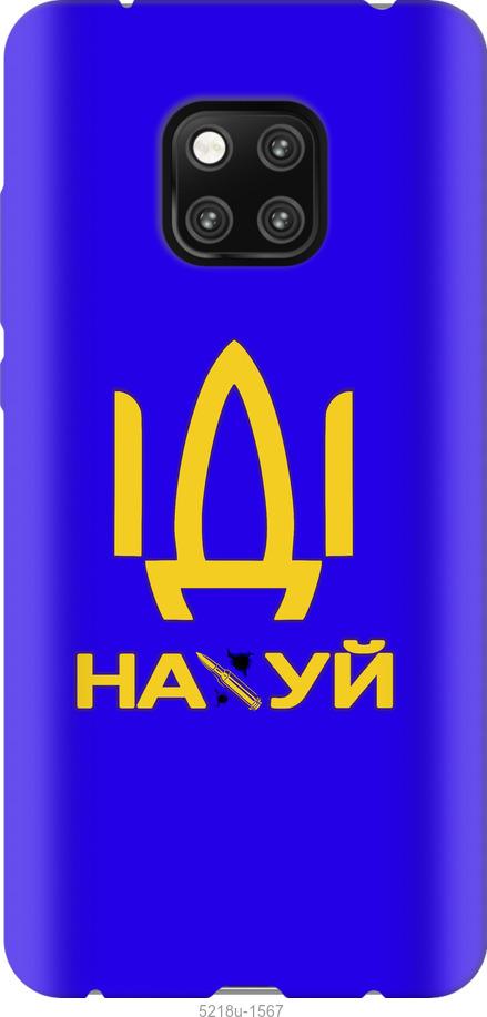 

Чохол на Huawei Mate 20 Pro Иди на