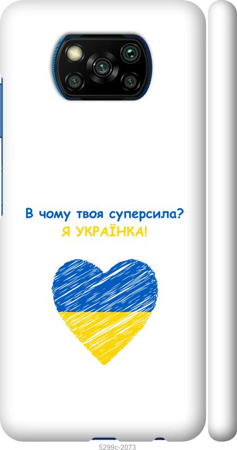 

Чохол на Xiaomi Poco X3 Суперсила
