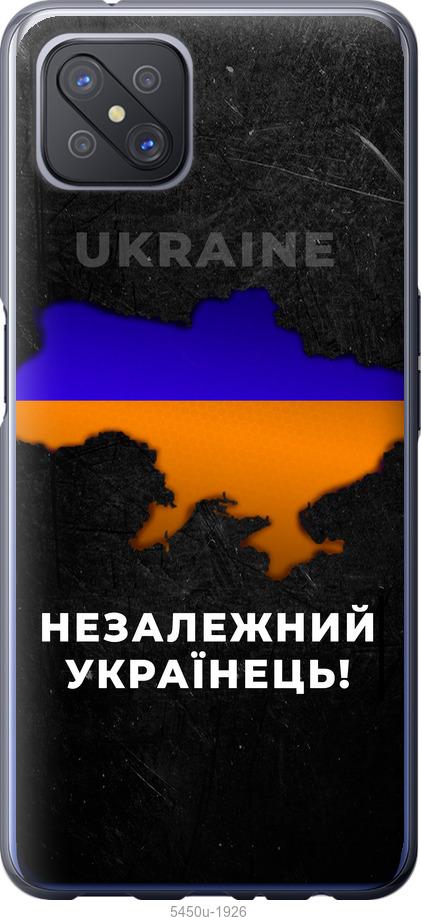 

Чохол на Oppo A92S Незалежний українець