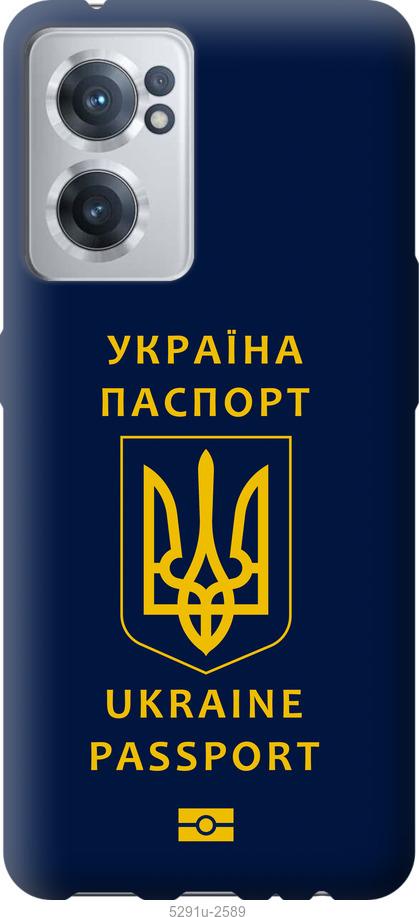 

Чохол на OnePlus Nord CE 2 Ukraine Passport