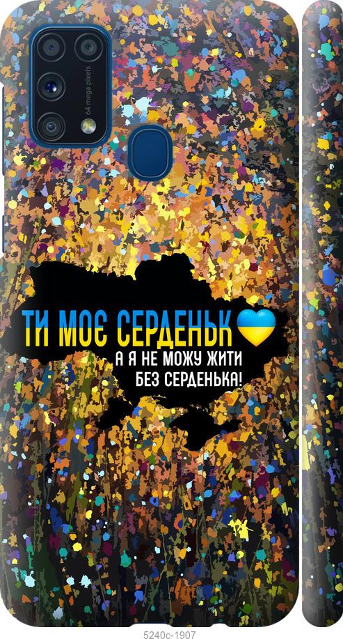 Чохол на Samsung Galaxy M31 M315F Моє серце Україна